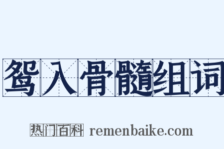 鸳入骨髓组词是什么意思的图片